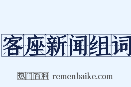 客座新闻组词是什么意思的图片